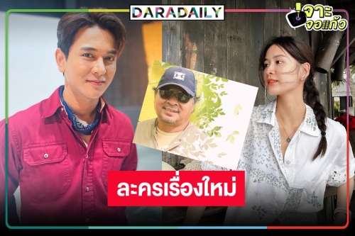 “พอดีคำ” ดัน “กัน ณภัทร” ครวญเพลงหวาน “มนต์รักแม่กลอง” ประกบคู่อดีตนากเอกวิกหมอชิตคนนี้!?