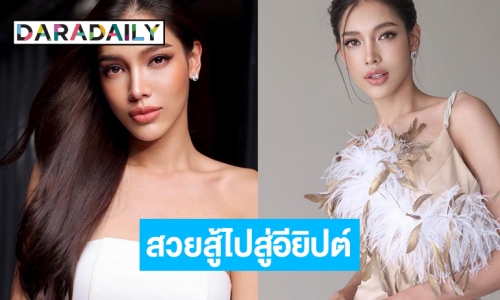 “นลิน ฉัตร์ณลิณ” พร้อมไปขี่อูฐ สู้คว้ามง “มิสอินเตอร์คอนฯ”