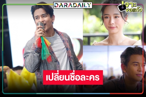 เปลี่ยนชื่อละคร “ไมค์ม่วนป่วนรัก” ได้เวลา “กัน-ใบเฟิร์น” นำทัพเสิร์ฟความม่วน