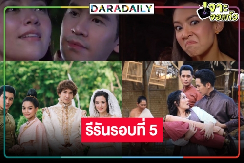 รื้อฟื้นปรากฎการณ์ “บุพเพสันนิวาส” รีรันรอบ 5 เริ่ด “โป๊ป-เบลล่า” ดังสะเทือนพระนคร