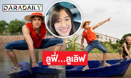 หวานไม่พัก! “แน็ก-เก๋ไก๋” ผลัดกันแซว “นั่นอ่ะลูฟี่ ส่วนนี่อะลูเยิฟ” ทำ FC หวีด