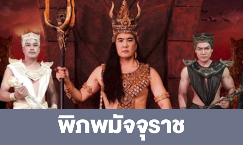 เรื่องย่อ “พิภพมัจจุราช”