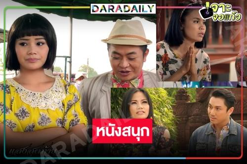 รื้อฟื้นความทรงจำ “แสงสุดท้ายของอีเหี่ยน” หนักรักปนฮาสไตล์บ้านทุ่งดู