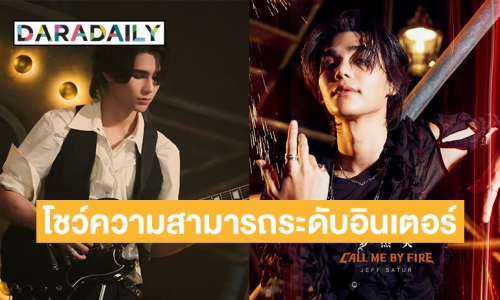 “เจฟ ซาเตอร์” เข้าร่วมรายการเรียลิตี้สุดฮิตของจีน “Call Me by Fire Season 3”