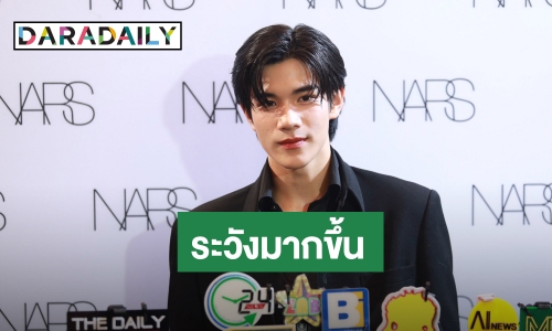“โฟร์ท”  ไม่กังวลเรื่องคลิป ให้ผู้ใหญ่จัดการ รับต้องระวังมากขึ้น