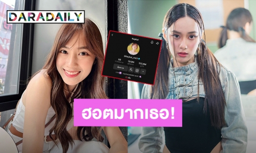 ฮอตมากเธอ! “เก๋ไก๋ สไลเดอร์” คนตาม Tiktok ทะลุ 10 ล้านแล้ว