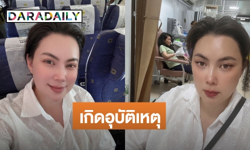 “บุ๋ม ปนัดดา” เกิดอุบัติเหตุรถชนที่สิงคโปร์ อาเจียนเป็นเลือด ล่าสุดอาการเป็นแบบนี้?
