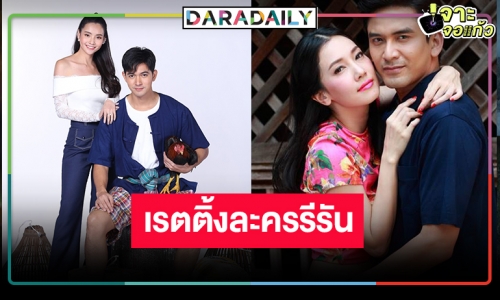 ศึกละครรีรัน “เขยบ้านไร่ สะใภ้ไฮโซ-ทองเนื้อเก้า” ดุเดือด