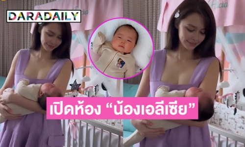 โอ้โหเลย “แพทริเซีย กู๊ด” เปิดห้องของ “น้องเอลีเซีย”