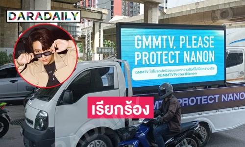 ทำรถแห่รอบเมืองเรียกร้องให้ GMMTVออกมาปกป้อง “นนน กรภัทร”