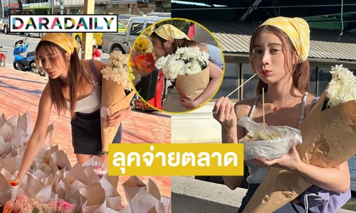 “เก้า สุภัสรา in Bangkok” ละมุนในลุคจ่ายตลาด