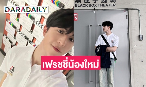 เฟรชชี่น้องใหม่ “แพทริค” เข้ารายงานตัวแล้ว หลังสอบติดสองมหาวิทยาลัยดังของจีน