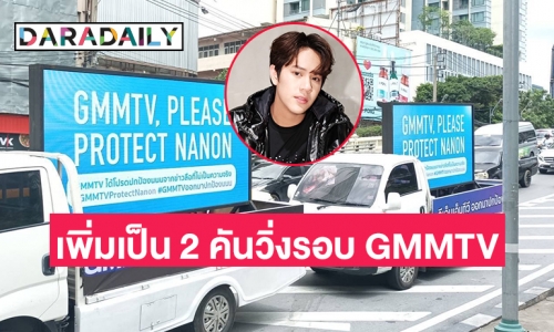 เรียกร้องปกป้อง “นนน กรภัทร์” ยกระดับรถแห่เพิ่มเป็น 2 คันวิ่งรอบ GMMTV