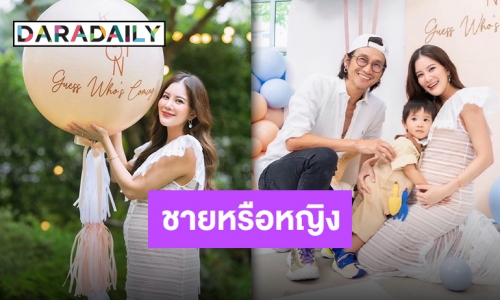 เตรียมประกาศเพศลูก “ก้อย-ตูน” ทายาทคนที่ 2 ของครอบครัวใกล้คลอด!