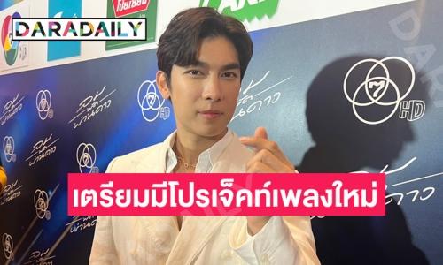 “มิว ศุภศิษฏ์” รับเกร็งประกบ “อั้ม - ติ๊ก” เผยเตรียมมีโปรเจ็คท์เพลงใหม่