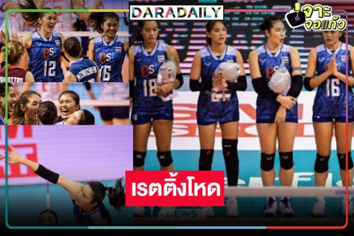 อย่างโหด! แมตซ์หยุดโลกวอลเลย์บอลหญิงไทยชนะญี่ปุ่นคาบ้าน ขุ่นพระช่วยเรตติ้งพุ่ง