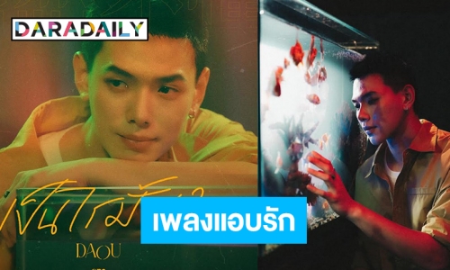 แฟนคลับเฮ! “ต้าห์อู๋ พิทยา” ส่งซิงเกิลเดี่ยวเพลงแรกในชีวิต