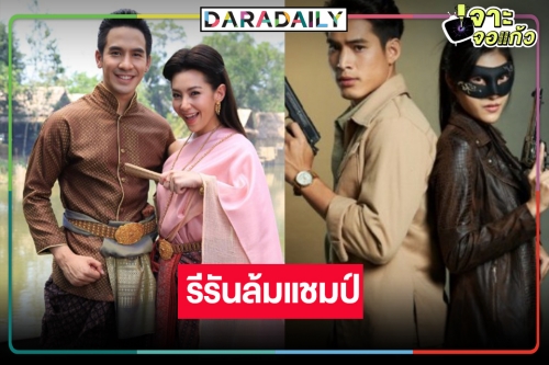 “พี่หน่อง” แทบกรี๊ด! “โป๊ป-เบลล่า” ทำสำเร็จ “บุพเพสันนิวาส” ล้มแชมป์ “จอมโจรดอกไม้ขาว” 