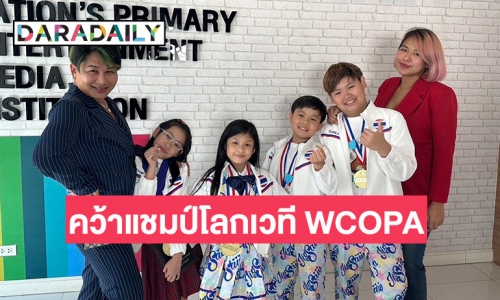 “ตุนตุน - เตอร์เตอร์ - ซิดนีย์ - กิกิ” คว้าแชมป์โลกเวที WCOPA ครั้งแรกในประวัติศาสตร์