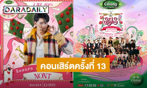 เตรียมตัวให้พร้อม! “Chang Music Connection Presents Season of Love Song 13” จัดเต็มกว่า 20 ศิลปิน