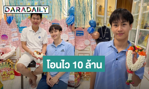 “ต้าวหยอง” นำทีมเปย์หนัก 10 ล้านให้ “พ่อเอ๊ะ ระเบียบวาทะศิลป์” เป็นของขวัญวันเกิด