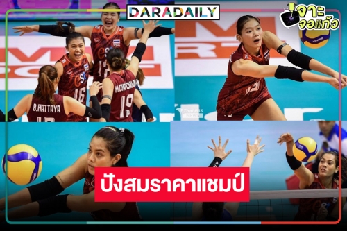 จุดพลุ! วอลเลย์บอลหญิงไทยคว้าแชมป์สมัยที่ 3 ชนะจีนเรตติ้งโหดอีก