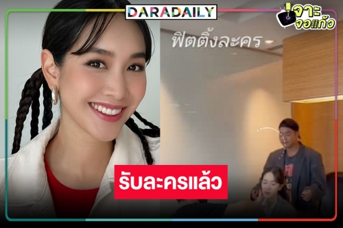 เริ่มแล้ว! ละครใหม่ “มิน พีชญา” หลังห่างจอไปนาน 2 ปี