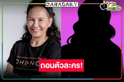 “พี่ฉอด” งานเข้า “เจ้าสาวในสายลม” นักแสดงดังถอนตัวแล้ว