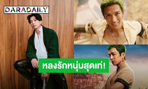 หัวใจว้าวุ่นหลงรัก “แม็คเคนยู” หรือ “โซโร” นักดาบสุดเท่ “One Piece” เวอร์ชั่นนักแสดง