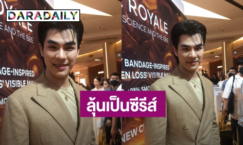 “มาย ภาคภูมิ” ปลื้มใจ “แมนสรวง” ทะลุ 40 ล้าน หวังต่อยอดจากจอเงินสู่จอแก้ว