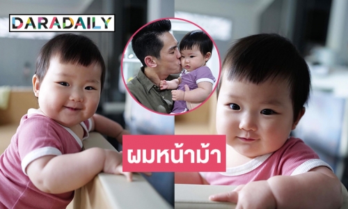“น้องพราว” ของ “พ่อกันต์” ตัดผมหน้าม้าแล้วน่ารักมาก