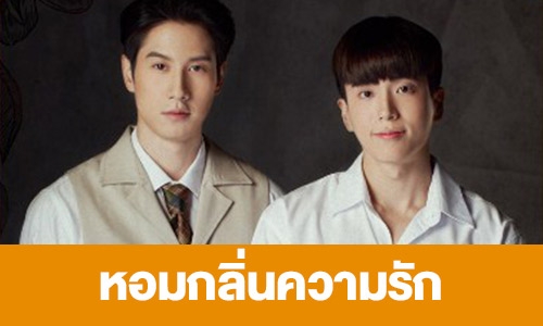 เรื่องย่อ “หอมกลิ่นความรัก”