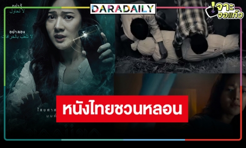 “ทับทิม” ชวนพิสูจน์ความหลอนพาล่องใต้ “ของแขก” หนังไสยศาสตร์สุดสะพรึงกลัว