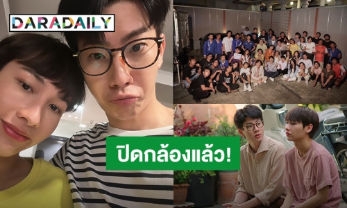 “ออฟ-กัน” ปิดกล้องซีรีส์ “Cooking Crush อาหารเป็นยังไงครับหมอ” แล้ว!