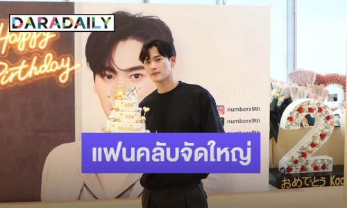 แฟนคลับจัดใหญ่ทำโปรเจ็คท์ให้ “เก้า นพเก้า” ในวันเกิด เจ้าตัวเผยปีนี้ซื้อที่ดินให้ครอบครัว