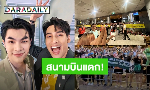 ปลื้มใจ! แฟนคลับ “มาย – อาโป” แห่ต้อนรับแน่นสนามบินเวียดนาม