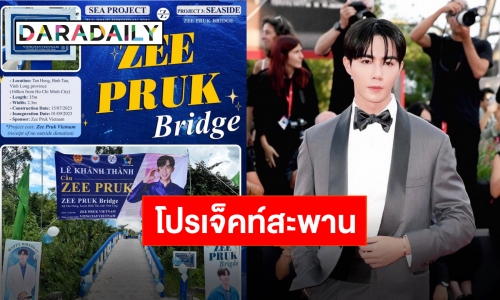 แฟนเวียดนามผุดโปรเจ็คท์วันเกิด สร้างสะพานในนาม “ซี พฤกษ์”