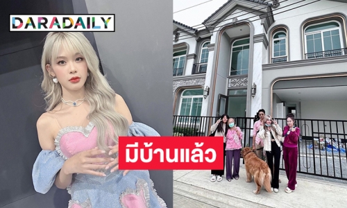 “โมบายล์ พิมรภัส” ในวัย 21 ปีบ้านเป็นของตัวเองแล้ว 