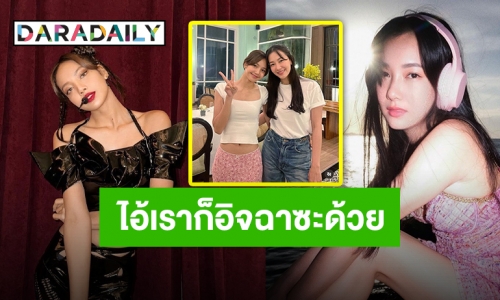 “นุ่น วรนุช” กระทบไหล่ “ลิซ่า BLACKPINK” เราก็ว้าวุ่นกันเลยทีนี้