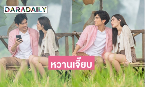 หวานสดหยดย้อย “พี่คล้าว-ทองกวาว” ฉบับ2567 
