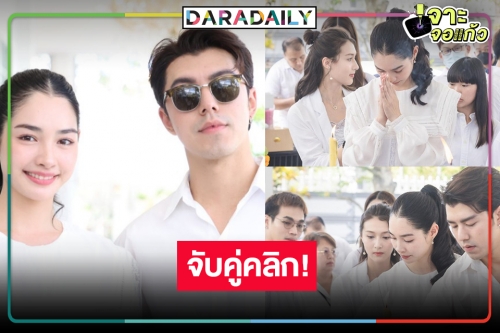 “นาย-มิ้นท์” เคมีที่รอคอย “โทษฐานที่รักเธอ” แค่วันบวงสรวงก็น่าสนใจ