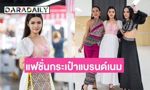 “ลูกพีช อชิรญา” นำทีมมิส Miss Angie Beauty Queen Thailand 2023 และ “มิส นาคิณี ไทยแลนด์2023”ร่วมงานเดินแบบช้อปปิ้งแบรนด์เนม ดาราเดลี่