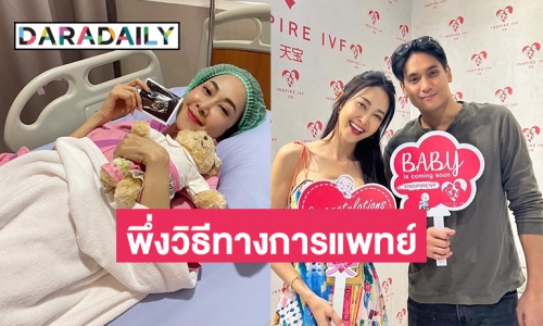 “ยุ้ย-ธัญญ์” รับมีบุตรยากต้องพึ่งวิธีทางการแพทย์