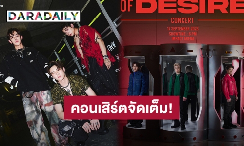 นับถอยหลังเดินทางสู่คอนเสิร์ตใหญ่เต็มรูปแบบ “TRINITY BREATH OF DESIRE CONCERT” 17 ก.ย.นี้ อิมแพ็ค อารีน่า