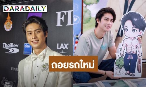 “ออกัส” แฮปปี้! จัดงานแฟนมีตติ้งฉลองวันเกิด 27 ปี ถอยรถใหม่เป็นของขวัญตัวเอง