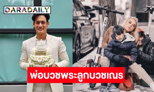 “พล พูลภัทร” ขอขมาลาบวช เผยอุปสมบทพร้อมลูกชาย