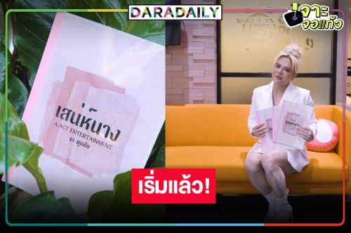 “เอ ศุภชัย” บุกหมอชิต คอนเฟิร์ม “เสน่ห์นาง” คงอีกไม่นานเกินรอ