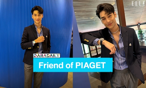 ปังมาก! “อาโป ณัฐวิญญ์” ขึ้นแท่น “Friend of PIAGET” คนแรกของประเทศไทยและภูมิภาคเอเชียตะวันออกเฉียงใต้