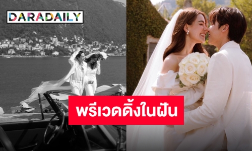 ตื่นเต้นสุด! “หมาก-คิม” พรีเวดดิ้งอิตาลี งดงามราวหลุดออกมาจากเทพนิยาย