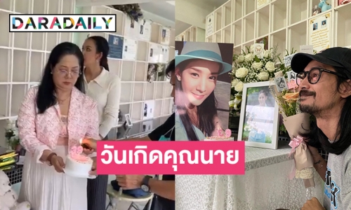 “เบิร์ด”  เบิร์ธเดย์เรียบง่ายให้ “แตงโม นิดา” ด้าน “คุณแม่ภนิดา” จัดพิธีรำลึกที่คริสตจักรเมธอดิสท์